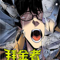 拜金者