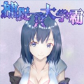 捕捉一只大学霸