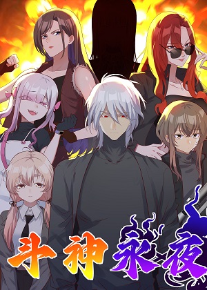 斗神永夜