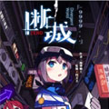 断城ZERO