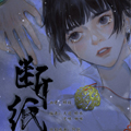 断纸