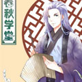 春秋学堂