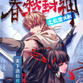春秋封神之乱世长歌