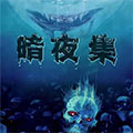 暗夜集