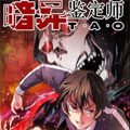 暗异鉴定师