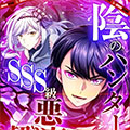 暗影猎人与SSS级恶魔的交易
