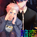 暗恋漫画