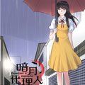 暗月代理人