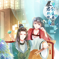 暴君别跑，公主要亡国