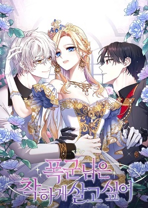 暴君女帝想要善良地活着