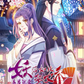 暴君试爱：妖后如此多娇