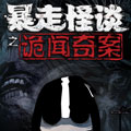 暴走怪谈之诡闻奇案