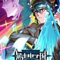 暴走电子国