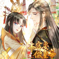 本宫要做皇帝