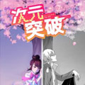 次元突破