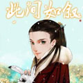 此间如叙