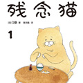 残念猫