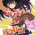 残念联盟