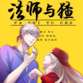 法师与猹