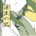 浮生六记