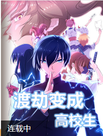 渡劫变成高校生