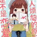 烦恋