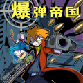 爆弹帝国