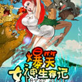 爆笑女神生存记