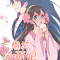 爆笑小萌妃