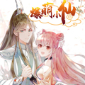 爆萌小仙