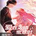 爱在浓晴蜜意时