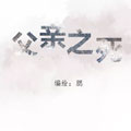 父亲之死
