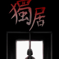 独居