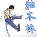 独木桥