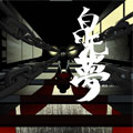 白日无梦