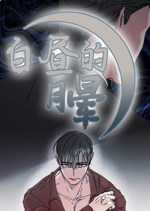 白昼的月晕