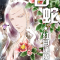 白蛇·红月逢魔