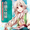 白鼬灰姑娘