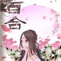 百合2