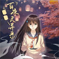 百夜灵异录