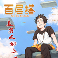 百层塔