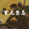 百无禁忌-人间卷