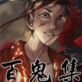 百鬼集