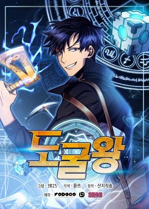 盗墓王