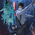 盗墓笔记之秦岭神树