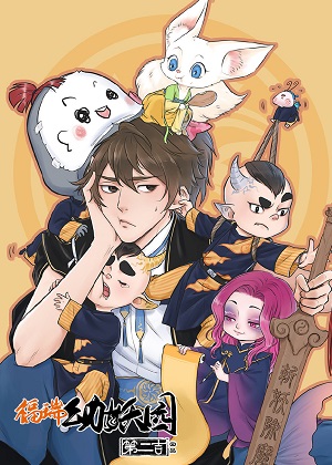 福瑞幼妖园