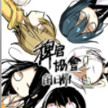 稗官协会的日常