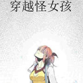 穿越怪女孩