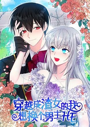 穿越成渣女的我想换个男主HE