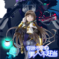 穿越未来之男人不好当